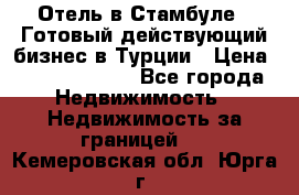 Отель в Стамбуле.  Готовый действующий бизнес в Турции › Цена ­ 197 000 000 - Все города Недвижимость » Недвижимость за границей   . Кемеровская обл.,Юрга г.